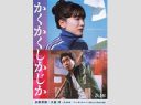 【映画】『かくかくしかじか』 公開初日から空席祭り