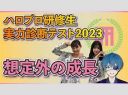 今年の研修生実力診断テストがつまらない！？その理由を徹底解説