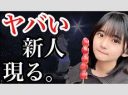 いっちょ見てみる？石井泉羽のリリイベ動画がヤバすぎて橋本環奈の再来ってマジ？ｗｗｗ