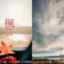 【芸能】＜スピッツ＞名曲「楓」が実写映画化　大切な人を失った男女が主人公　行定勲×髙橋泉で