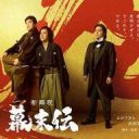 【映画】山田孝之、ムロツヨシ×佐藤二朗W主演「新解釈・幕末伝」桂小五郎役で出演決定 総勢13人の顔が隠されたビジュアルも解禁
