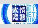 【芸能】岡崎体育が「情熱大陸」登場、活動の原動力は劣等感と怒り…　本棚には石原さとみの写真集