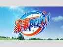 【芸能】テレ朝系『家事ヤロウ！！！』9月に終了　10月から石原良純＆小泉孝太郎の新バラエティーを放送