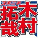 【芸能】木村拓哉「なんだこいつ！？」　22歳のドラマの現場で“バチバチ”だった俳優の存在を明かす