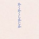 【芸能】永野芽郁主演『かくかくしかじか』12月24日ソフト化　豪華版には2時間半以上の映像特典