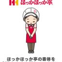 【社会】ほっかほっか亭、書体デザイン・制作者の行方不明　50年以上前のバイト学生が書いたフォントで情報提供を呼びかけ