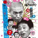 【芸能】「ガキ使」企画復活、島田紳助登場の可能性も… 11.1始動『DOWNTOWN＋』に高まる期待