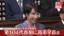 【社会】自民・高市早苗総裁が第104代首相に選出　憲政史上初の女性首相