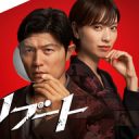 【ドラマ】鈴木亮平、2026年1月期のTBS日曜劇場『リブート』で主演　戸田恵梨香は初出演