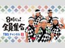【テレビ】『8時だョ！全員集合』今秋に再び復活！　13日に3時間特番　三鷹市公会堂で公開収録　『加トちゃんケンちゃん』も
