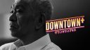 『DOWNTOWN＋』始動！期待される「ガキ使」企画の未来　島田紳助登場か?