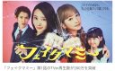 【芸能】波瑠＆川栄李奈W主演ドラマTBS『フェイクマミー』、第1話のTVer再生数が200万回を突破！