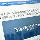 【Yahoo!ニュース】“釣り見出し”などに対応強化　メディアに対し「掲出減」のペナルティーも