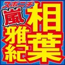 【芸能】相葉雅紀が見た　AKB48の過酷すぎる活動「グループの中で露骨に数字で勝負…大変な世界に」