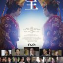 【映画】『国宝』興行収入173.7億円を突破 『踊る大捜査線 THE MOVIE 2』を超え邦画実写歴代1位 22年ぶり“金字塔”