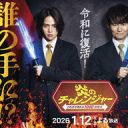 【テレビ】25年ぶり復活「炎のチャレンジャー」南原清隆＆菊池風磨がMC　懐かし「電流イライラ棒」も