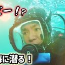【芸能】よゐこ濱口優、YouTubeで7年ぶりの「獲ったどー！」　銛をカメラに持ち替えて“黄金伝説”再現