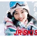 【芸能】『JR SKISKI』新ヒロインに上坂樹里　朝ドラ主演の若手が“冬の顔”に抜てき【若手俳優の登竜門…歴代キャスト一覧】