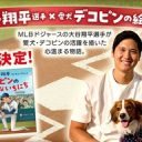 【野球】大谷翔平、絵本作家デビュー！ 「デコピンが特別である理由を今回、物語を通して伝えることができて嬉しい」