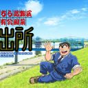 【芸能】ラサール石井『こち亀』両津勘吉の声はもうできない「立候補への背中を押した理由の一つです」
