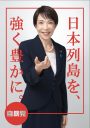 【社会】高市早苗総理大臣のポスターが大好評！！！！！！！