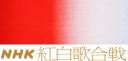 紅白歌合戦、嵐とSnow Manが辞退とか草!?  超大物って何者やねん！