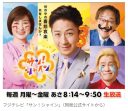 【フジテレビ】『サン！シャイン』3月で終了　放送わずか1年… 　谷原章介MC起用も　視聴率低迷、3％台の壁を越えれず　後継番組なし