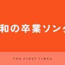 【芸能】昭和の卒業ソング20選！世代を超えて歌い継がれる色褪せない名曲