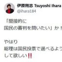 【芸能】俳優の伊原剛志（62）「やはり総理は国民投票で選べるようにして欲しい！！」