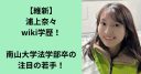 人気アイドルから政治家へ！浦上奈々の電撃転身を徹底解説