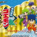 【40周年】「ゴエモン」シリーズ13タイトルを一挙収録！ 「がんばれゴエモン大集合！」が7月2日に発売決定